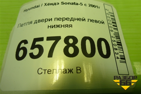 Петля двери передней левой нижняя для Hyundai Sonata-5 с 2001г