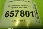 Петля двери передней правой верхняя для Hyundai Sonata-5 с 2001г
