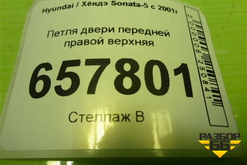 Петля двери передней правой верхняя для Hyundai Sonata-5 с 2001г