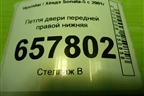 Петля двери передней правой нижняя для Hyundai Sonata-5 с 2001г