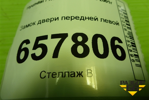 Замок двери передней левой для Hyundai Sonata-5 с 2001г