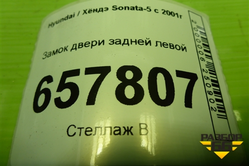 Замок двери задней левой для Hyundai Sonata-5 с 2001г