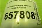 Накладка двери задней левой уголок для Hyundai Sonata-5 с 2001г