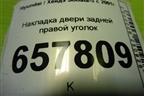 Накладка двери задней правой уголок для Hyundai Sonata-5 с 2001г