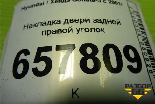 Накладка двери задней правой уголок для Hyundai Sonata-5 с 2001г