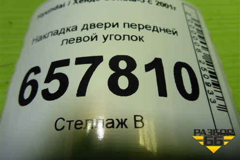 Накладка двери передней левой уголок для Hyundai Sonata-5 с 2001г (Соната)