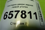 Накладка двери задней левой уголок (838303D020) для Hyundai Sonata-5 с 2001г