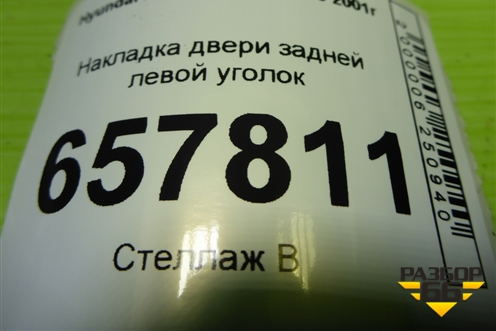 Накладка двери задней левой уголок (838303D020) для Hyundai Sonata-5 с 2001г
