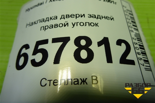 Накладка двери задней правой уголок (8383403D020) для Hyundai Sonata-5 с 2001г