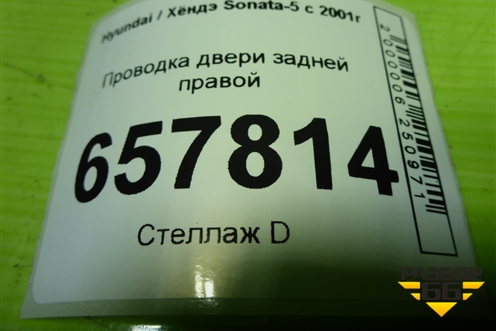 Проводка двери задней правой (916503D020) для Hyundai Sonata-5 с 2001г