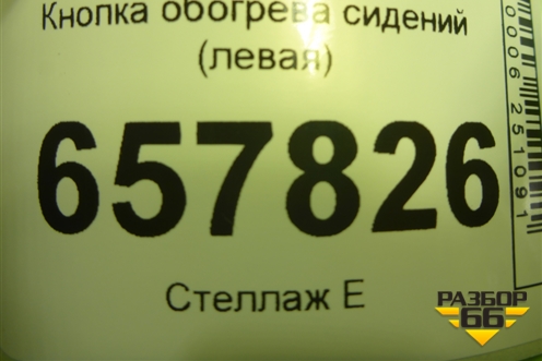 Кнопка обогрева сидений (левая) для Hyundai Sonata-5 с 2001г