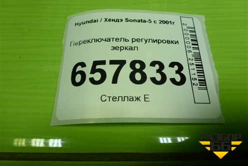 Переключатель регулировки зеркал для Hyundai Sonata-5 с 2001г