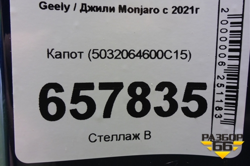 Капот (5032064600C15) для Geely Monjaro с 2021г