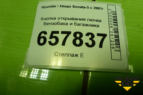 Кнопка открывания лючка бензобака и багажника (935553D010) для Hyundai Sonata-5 с 2001г