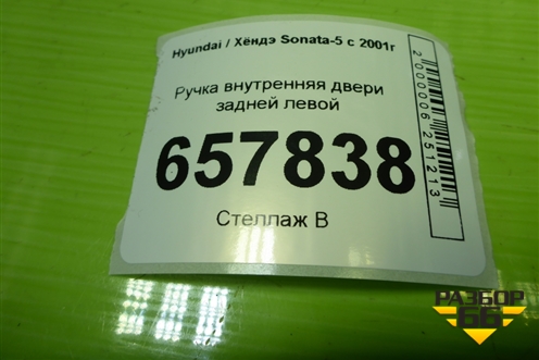 Ручка внутренняя двери задней левой (836113D000) для Hyundai Sonata-5 с 2001г