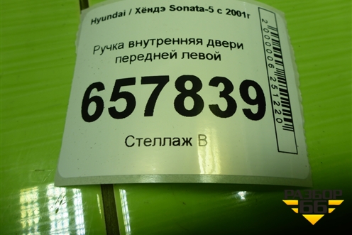 Ручка внутренняя двери передней левой (836113D000) для Hyundai Sonata-5 с 2001г