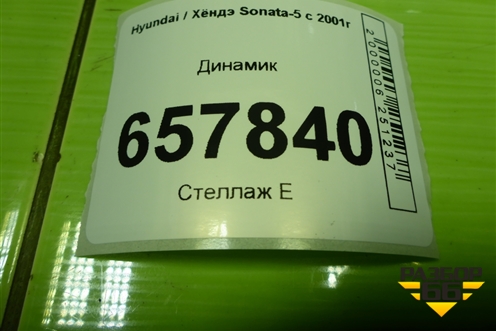 Динамик (задний) (963603D200) для Hyundai Sonata-5 с 2001г