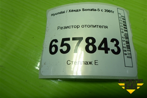 Резистор отопителя для Hyundai Sonata-5 с 2001г