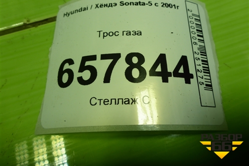 Трос газа для Hyundai Sonata-5 с 2001г