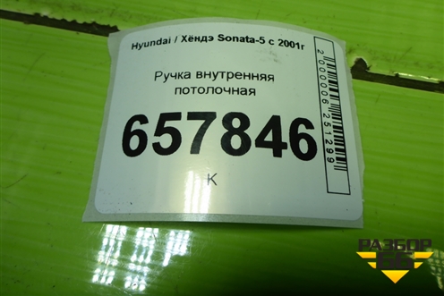 Ручка внутренняя потолочная для Hyundai Sonata-5 с 2001г