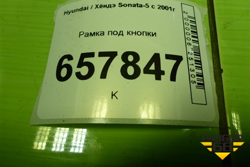 Рамка под кнопки (848413С100) для Hyundai Sonata-5 с 2001г