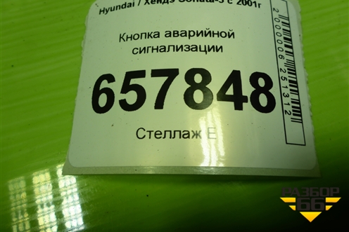 Кнопка аварийной сигнализации (864W0140) для Hyundai Sonata-5 с 2001г