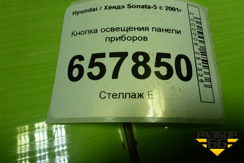 Кнопка освещения панели приборов (751U90070) для Hyundai Sonata-5 с 2001г