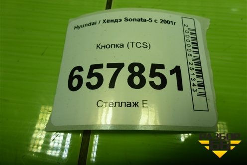 Кнопка (TCS) (864W02970) для Hyundai Sonata-5 с 2001г
