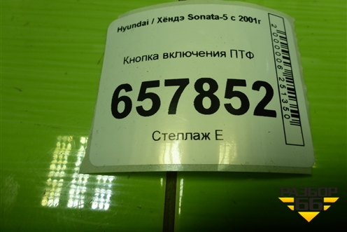 Кнопка включения ПТФ (864W02970) для Hyundai Sonata-5 с 2001г