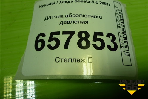 Датчик абсолютного давления (3930022600) для Hyundai Sonata-5 с 2001г