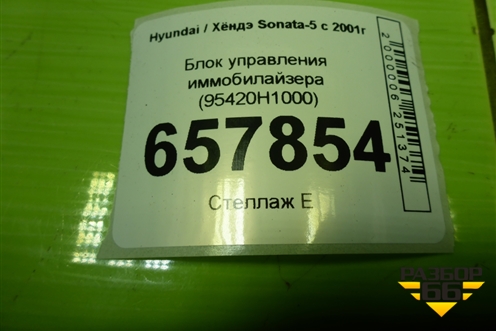 Блок управления иммобилайзера (95420H1000) для Hyundai Sonata-5 с 2001г