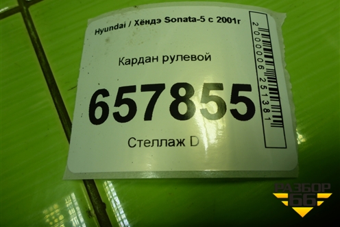 Кардан рулевой для Hyundai Sonata-5 с 2001г