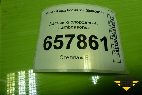 Датчик кислородный / Lambdasonde (1.6л SHDA до катализатора) (3M519F472BC) для Ford Focus 2 с 2008-2011г (Фокус)