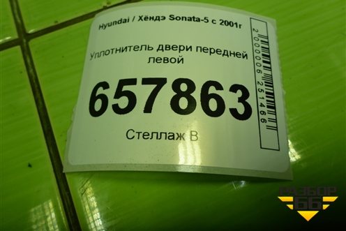 Уплотнитель двери передней левой для Hyundai Sonata-5 с 2001г