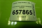 Уплотнитель двери передней правой для Hyundai Sonata-5 с 2001г
