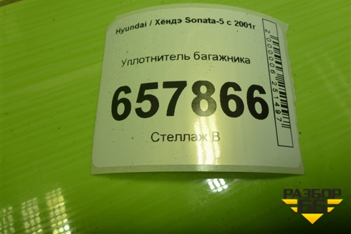 Уплотнитель багажника для Hyundai Sonata-5 с 2001г