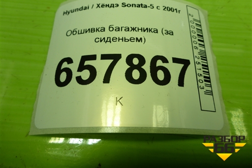 Обшивка багажника (за сиденьем) для Hyundai Sonata-5 с 2001г