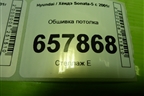 Обшивка потолка для Hyundai Sonata-5 с 2001г