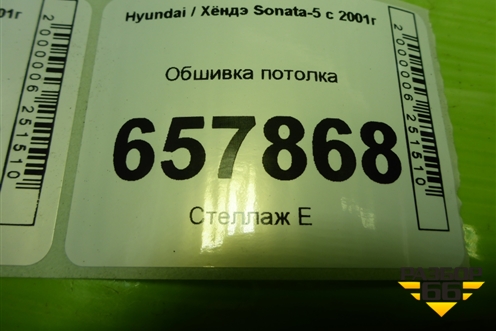 Обшивка потолка для Hyundai Sonata-5 с 2001г