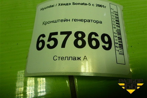 Кронштейн генератора для Hyundai Sonata-5 с 2001г