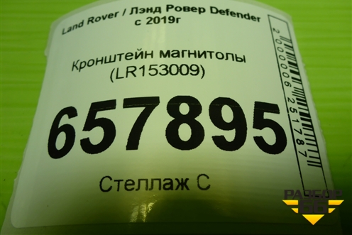 Кронштейн магнитолы (LR153009) для Land Rover Defender с 2019г (Дефендер)