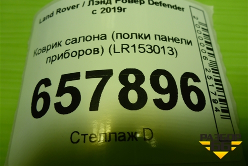 Коврик салона (полки панели приборов) (LR153013) для Land Rover Defender с 2019г (Дефендер)