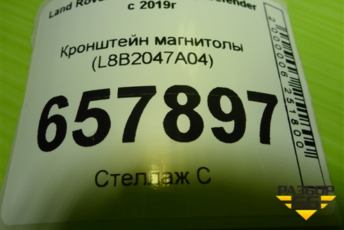 Кронштейн магнитолы (L8B2047A04) для Land Rover Defender с 2019г (Дефендер)