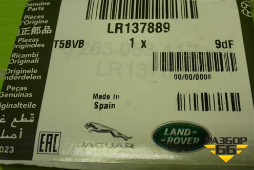 Датчик парковки (LR137889) для Land Rover Defender с 2019г (Дефендер)