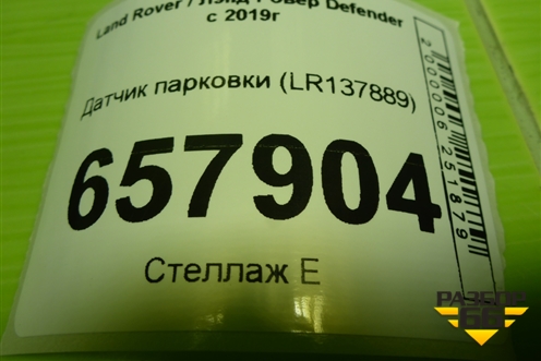 Датчик парковки (LR137889) для Land Rover Defender с 2019г (Дефендер)