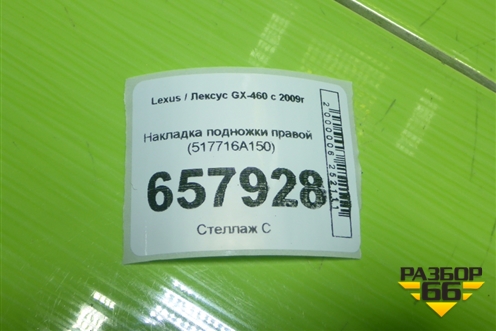 Накладка подножки правой (517716A150) для Lexus GX-460 с 2009г
