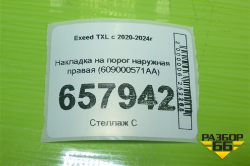 Накладка на порог наружная правая (609000571AA) для Exeed TXL с 2020-2024г
