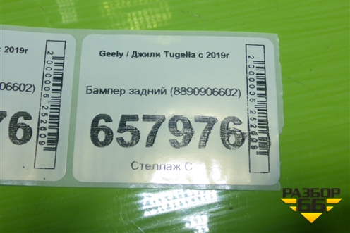 Бампер задний (8890906602) для Geely Tugella с 2019г (Тугелла)