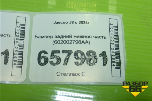Бампер задний нижняя часть (602002798AA) для Jaecoo J8 c 2024г (Джей8)