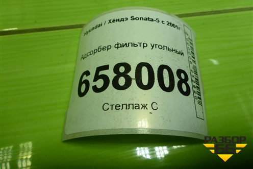Адсорбер фильтр угольный (314203A000) для Hyundai Sonata-5 с 2001г